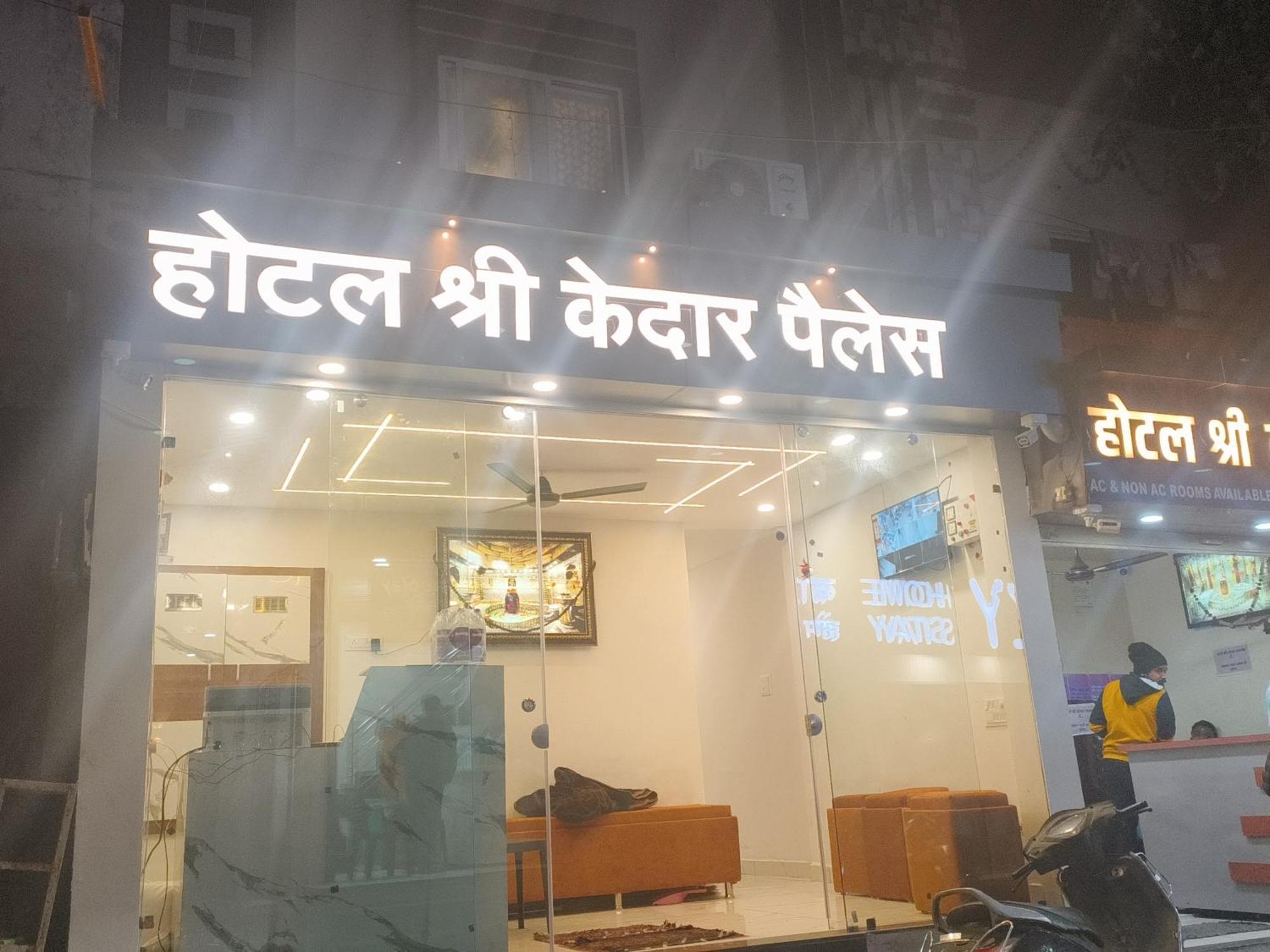 Hotel Shree Kedar Palace ウッジャイン エクステリア 写真